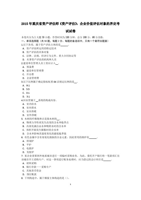 2015年重庆省资产评估师《资产评估》：企业价值评估对象的界定考试试卷