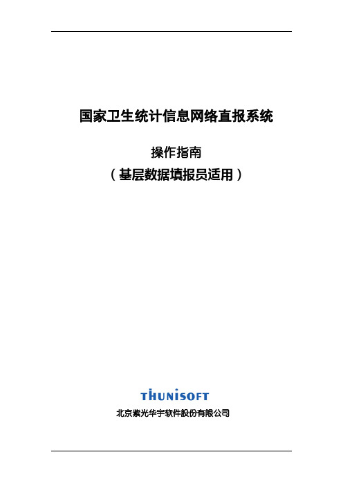 《国家卫生统计网络直报系统》数据填报员操作指南V1.2