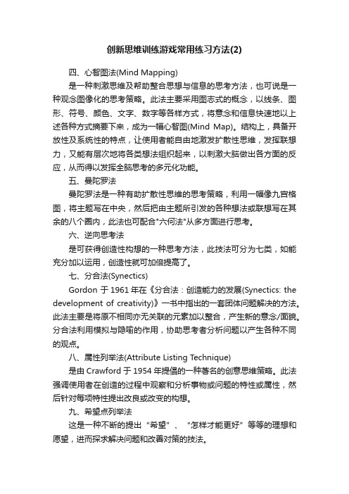 创新思维训练游戏常用练习方法（2）