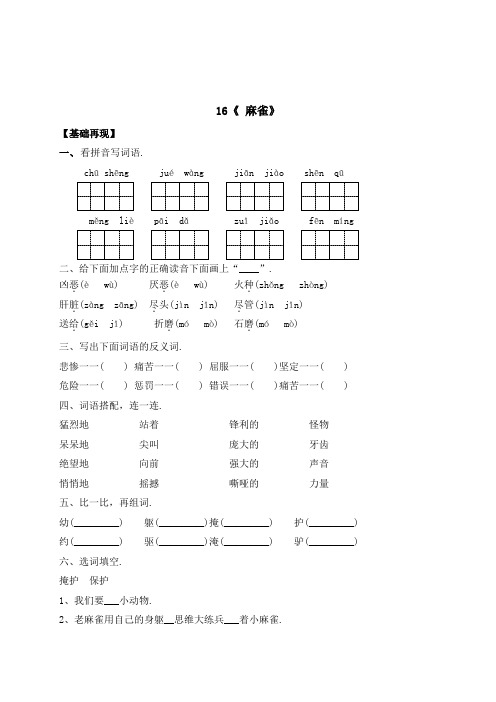 【精品】四年级上册语文一课一练-16《 麻雀》(含答案)