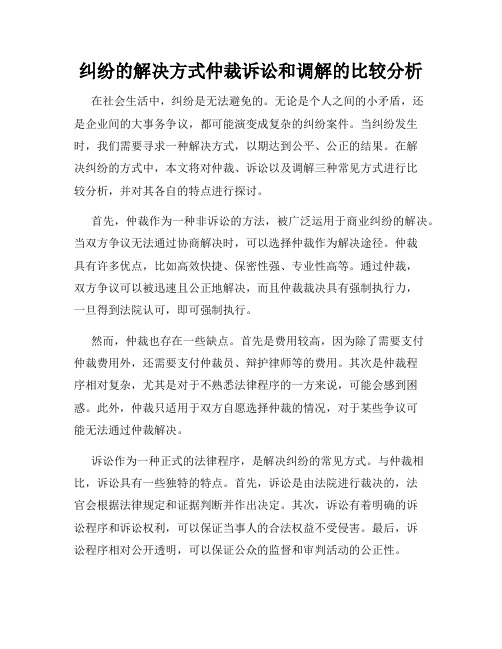 合同纠纷的解决方式仲裁诉讼和调解的比较分析