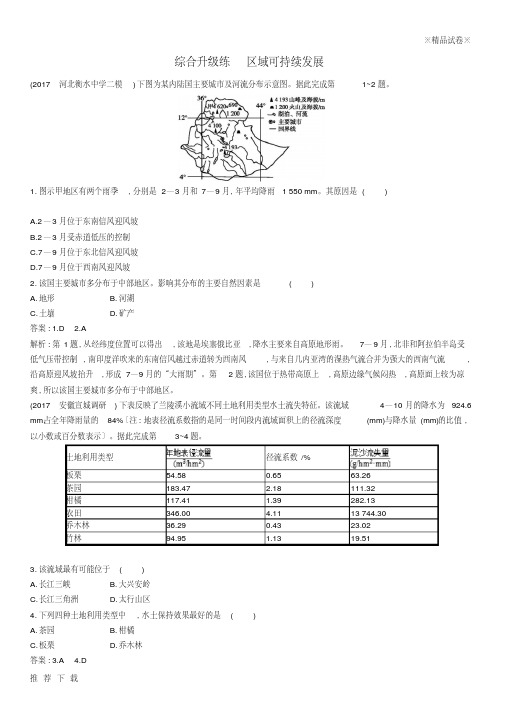 精品(全国通用版)2019版高考地理二轮复习综合升级练区域可持续发展