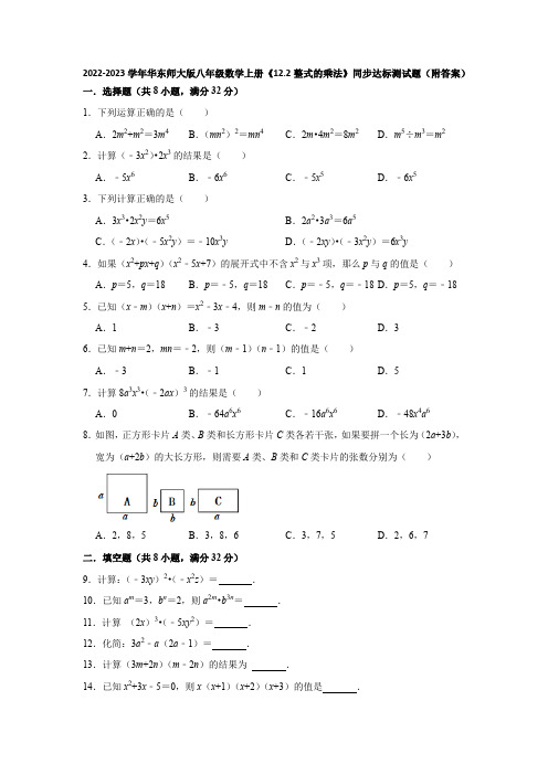 2022-2023学年华东师大版八年级数学上册《12-2整式的乘法》同步达标测试题(附答案)