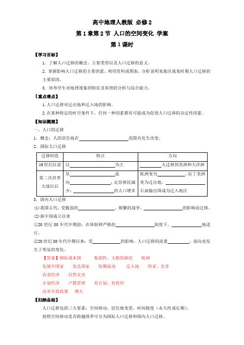 高中地理人教版必修2学案第1章第2节人口的空间变化第1课时