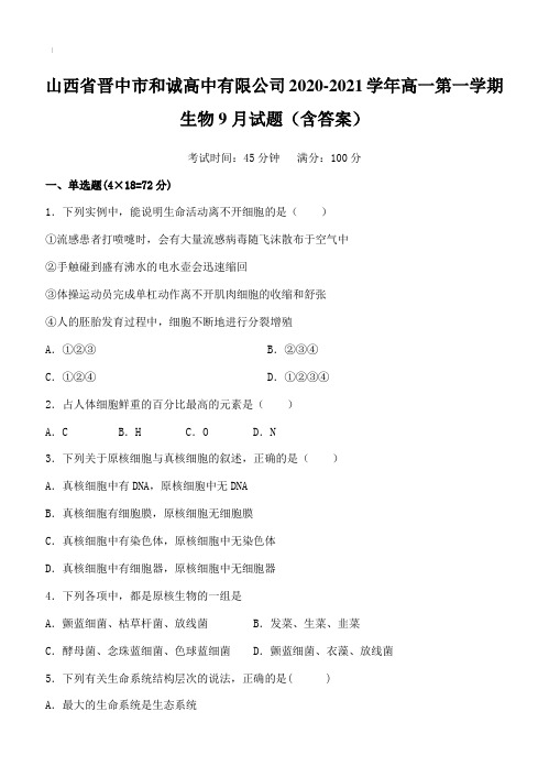 山西省晋中市和诚高中有限公司2020-2021学年高一第一学期生物9月试题【含答案】