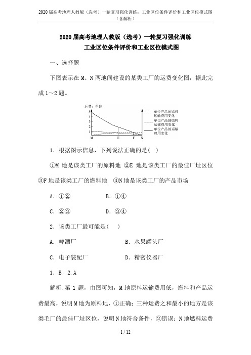 2020届高考地理人教版(选考)一轮复习强化训练：工业区位条件评价和工业区位模式图(含解析)