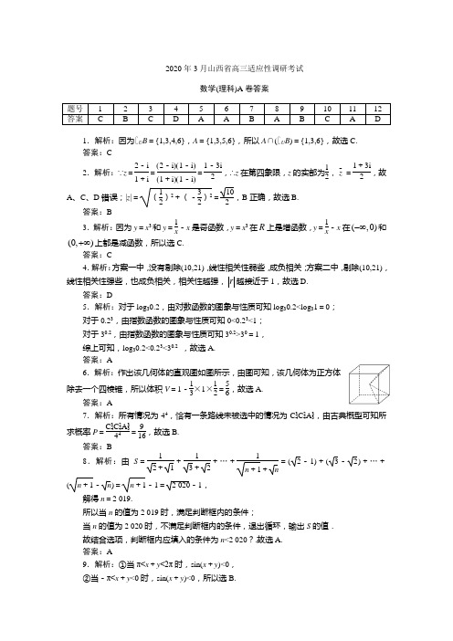 2020年3月山西省高三适应性调研考试数学(理科)A卷答案