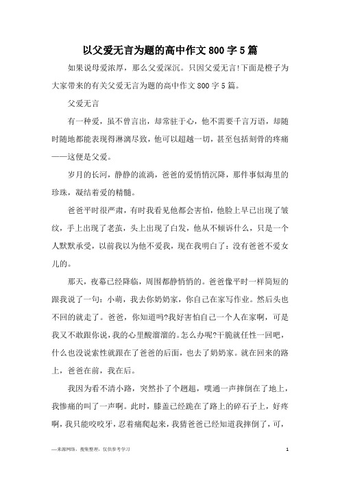 以父爱无言为题的高中作文800字5篇