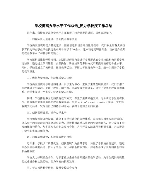 学校提高办学水平工作总结_民办学校度工作总结