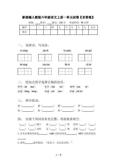 新部编人教版六年级语文上册一单元试卷【含答案】