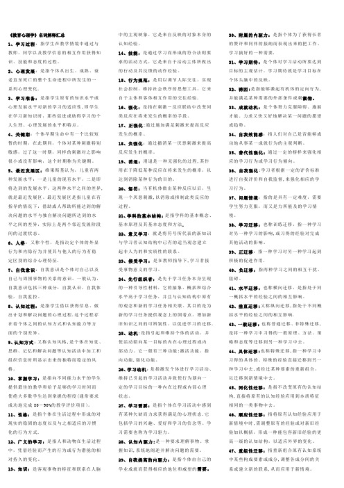 教育心理学名词解释、简答题、知识点汇总