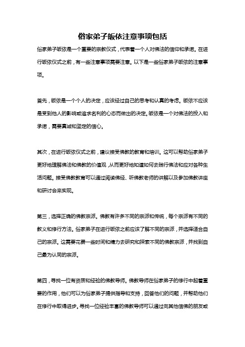 俗家弟子皈依注意事项包括