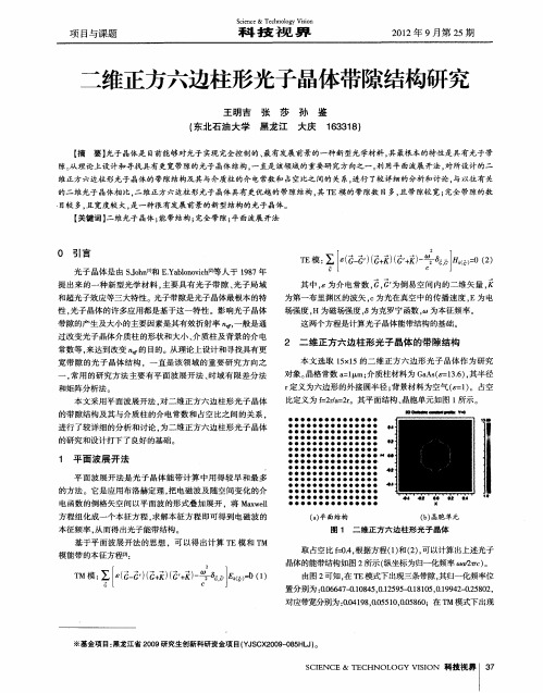 二维正方六边柱形光子晶体带隙结构研究