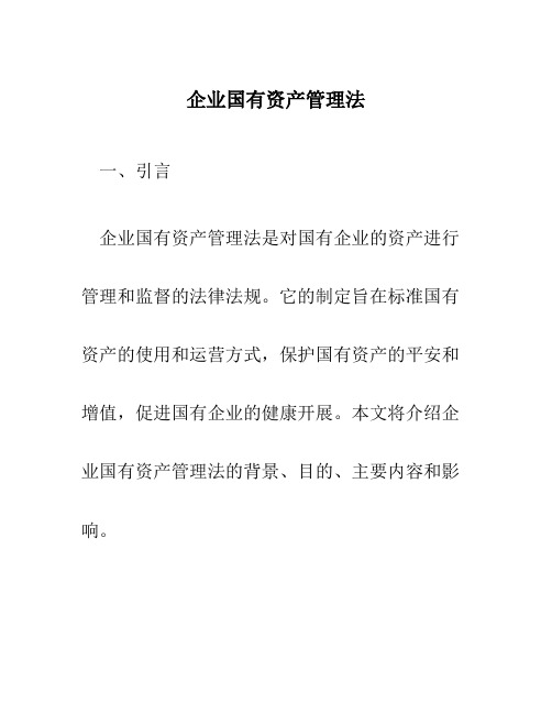 企业国有资产管理法