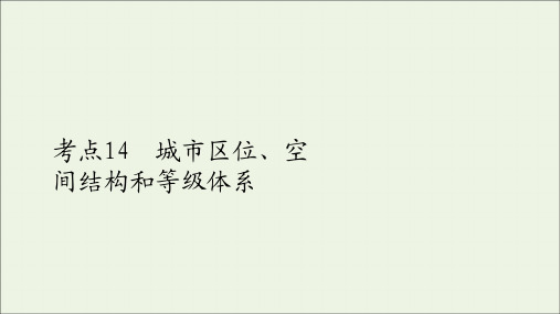 2021高考地理一轮复习考点14城市区位、空间结构和等级体系课件