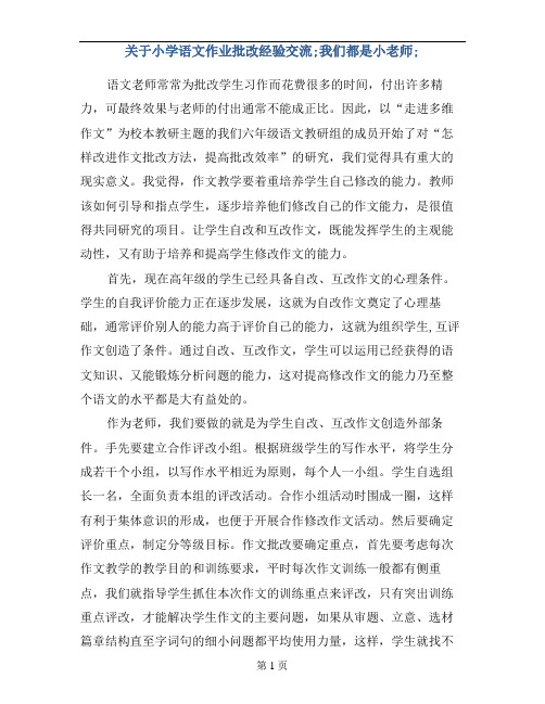 关于小学语文作业批改经验交流-]我们都是小老师