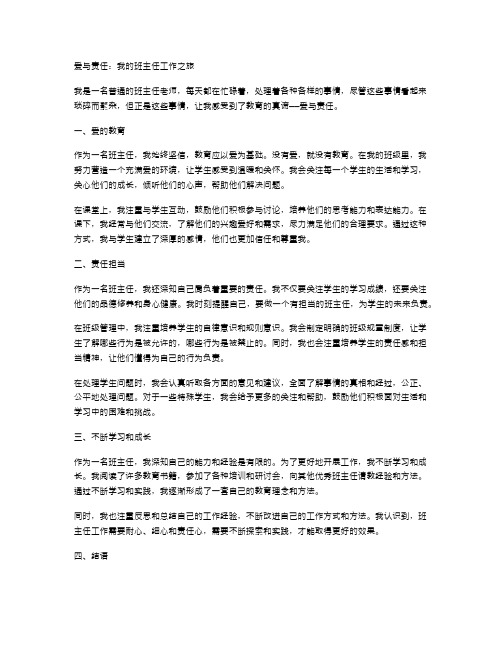 爱与责任：我的班主任工作之旅