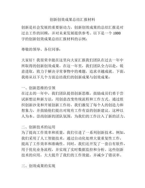 创新创效成果总结汇报材料