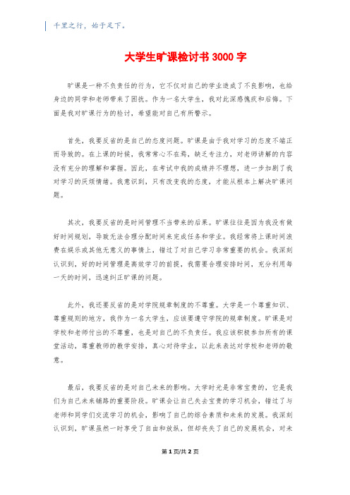 大学生旷课检讨书3000字