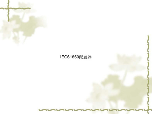 IEC61850配置器