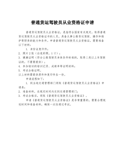 普通货运驾驶员从业资格证申请