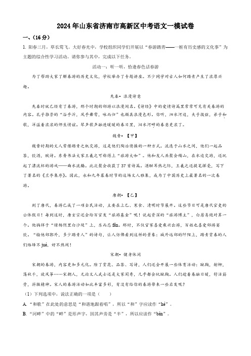 精品解析：2024年山东省济南市高新区中考一模语文试题(解析版)