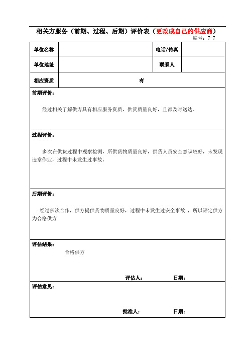 相关方服务(前期、过程、后期)评价表