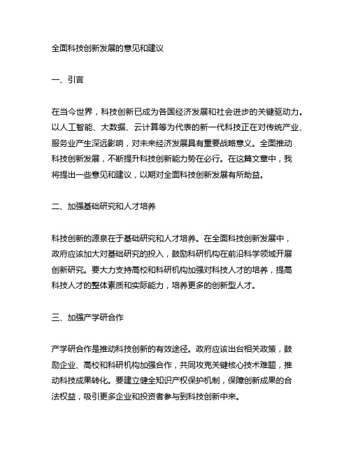 全面科技创新发展的意见和建议