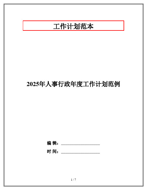 2025年人事行政年度工作计划范例