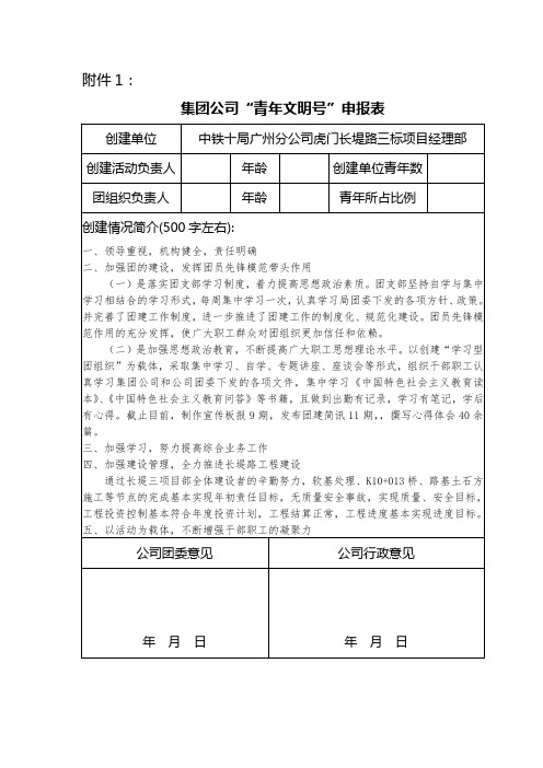 某某项目部“青年文明号”申报表 Microsoft Word 文档