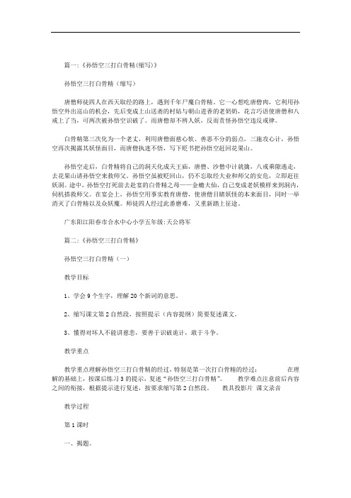 最新《孙悟空三打白骨精》缩写