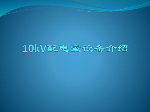 10kV配电室设备介绍