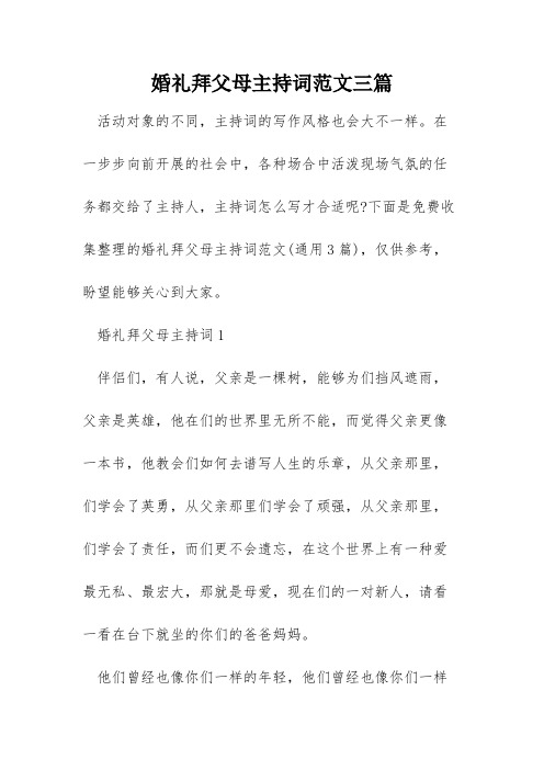 婚礼拜父母主持词范文三篇