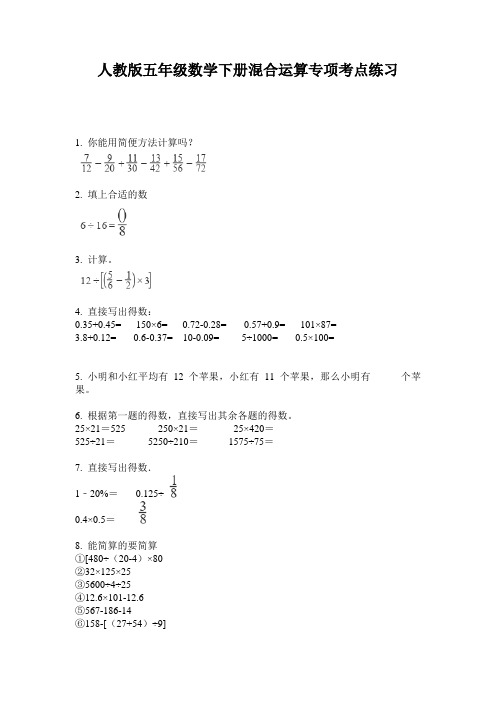 人教版五年级数学下册混合运算专项考点练习