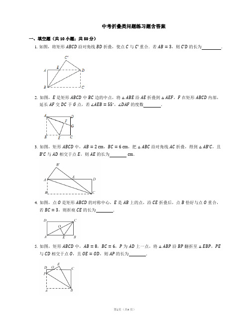 中考折叠类问题练习题含答案