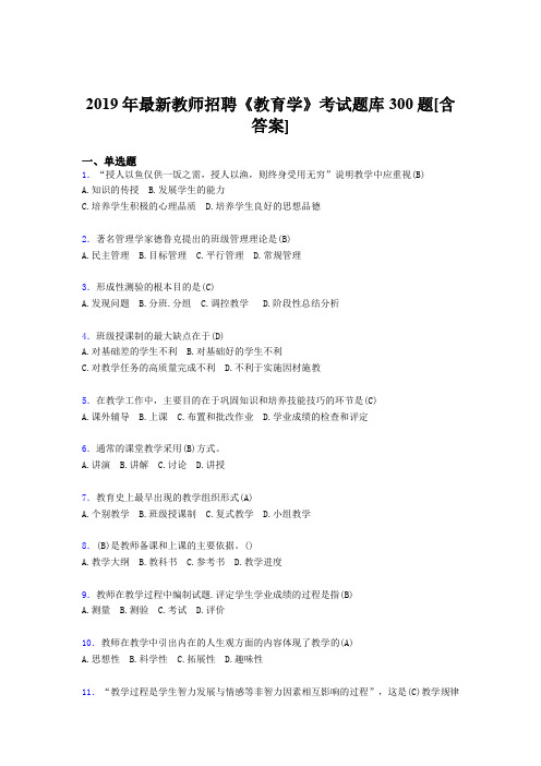 精选2019年教师招聘考试《教育学》完整考题库300题(含答案)