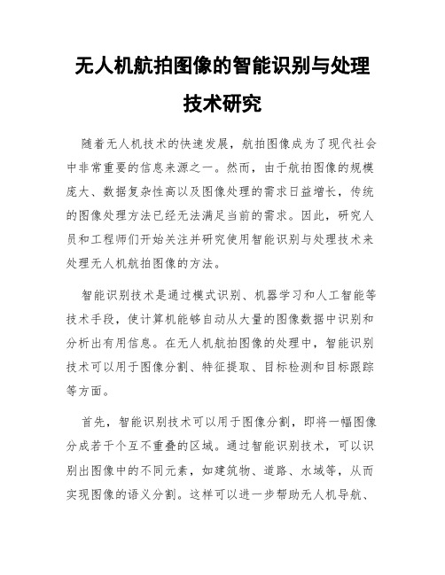 无人机航拍图像的智能识别与处理技术研究