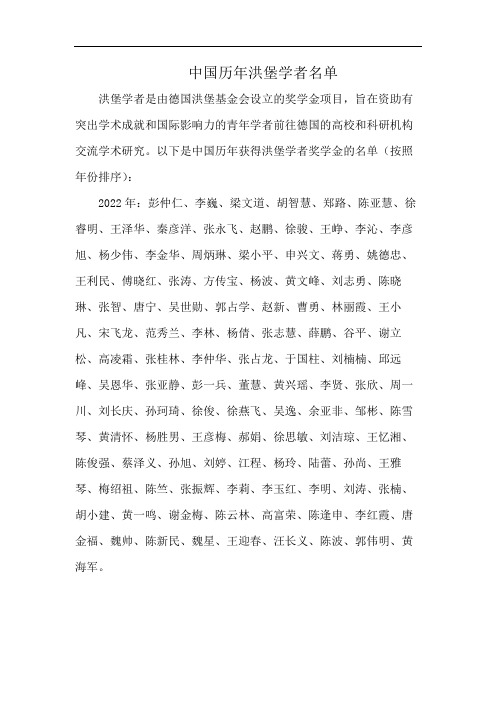 中国历年洪堡学者名单