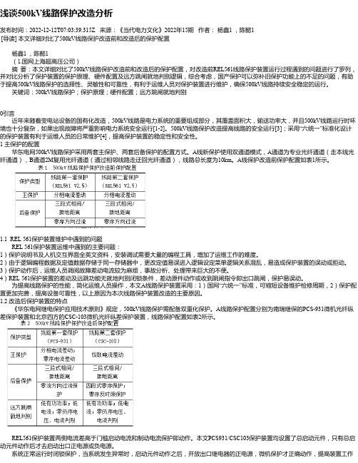 浅谈500kV线路保护改造分析