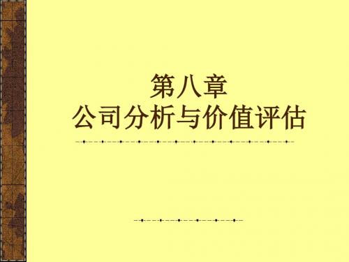 公司分析与价值评价