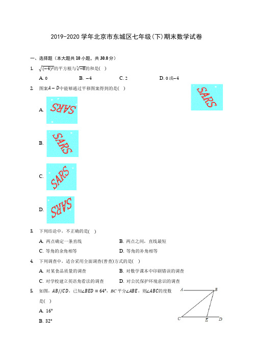 2019-2020学年北京市东城区七年级(下)期末数学试卷