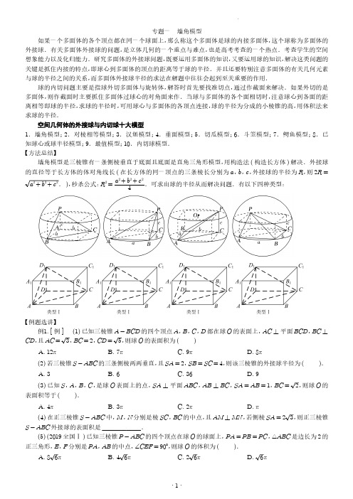 高中数学-球专题讲义模型全解-简化学生版