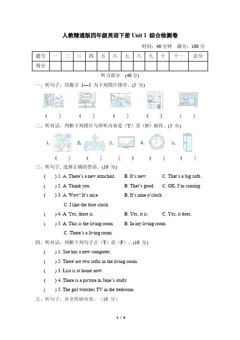 人教精通版四年级英语下册Unit 1 综合检测卷含答案