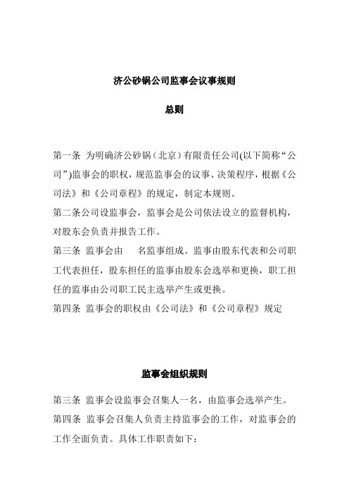 某砂锅公司监事会议事规则