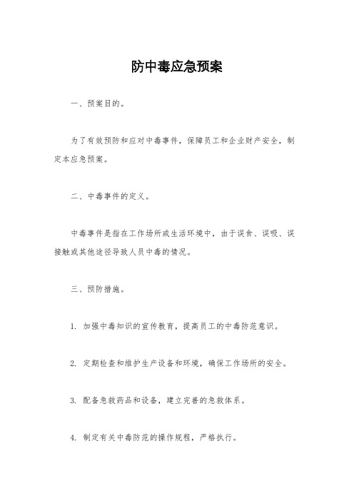 防中毒应急预案