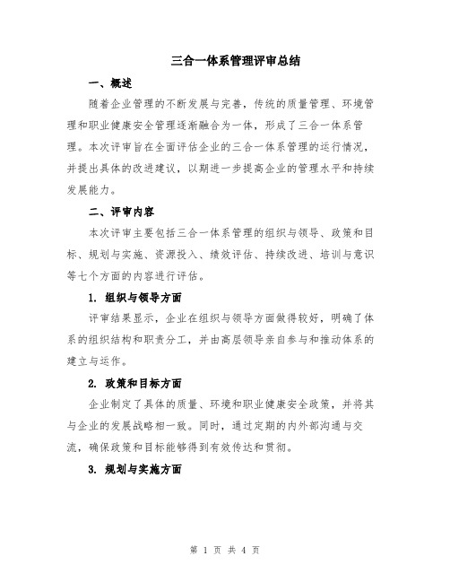 三合一体系管理评审总结