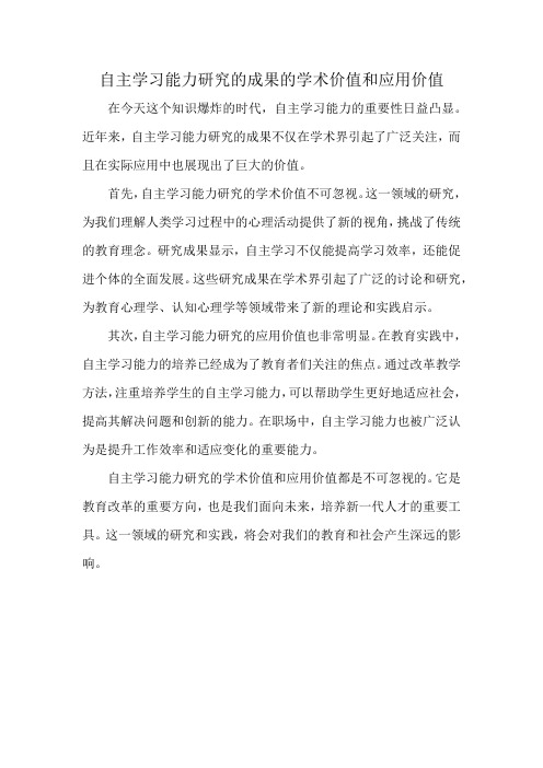 自主学习能力研究的成果的学术价值和应用价值