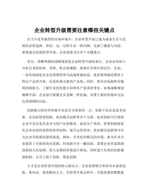 企业转型升级需要注意哪些关键点