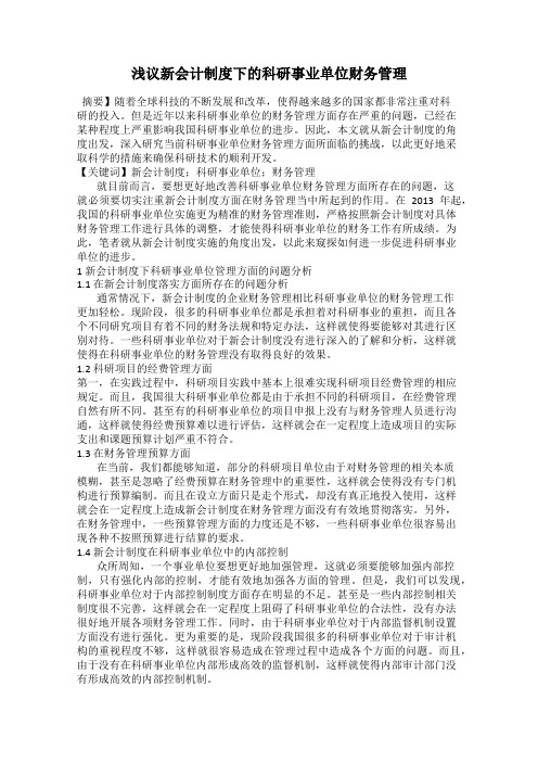 浅议新会计制度下的科研事业单位财务管理