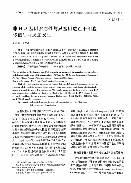 非HLA基因多态性与异基因造血干细胞移植后并发症发生